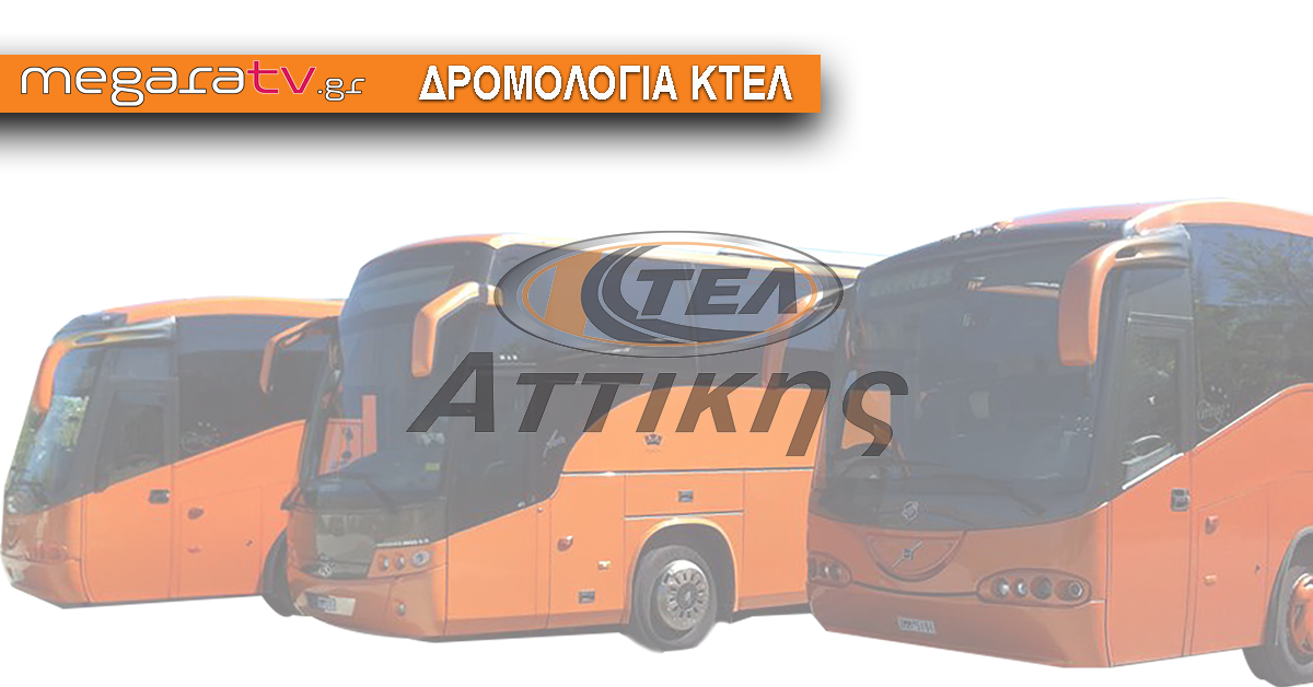 Δρομολόγια ΚΤΕΛ