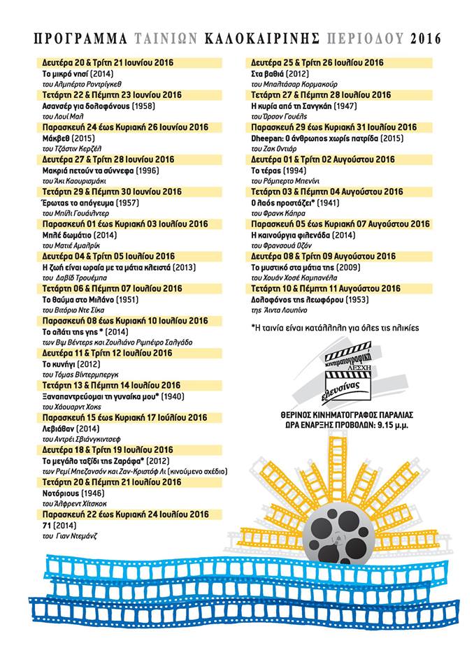 kinimatografos_eleusina_2016movies