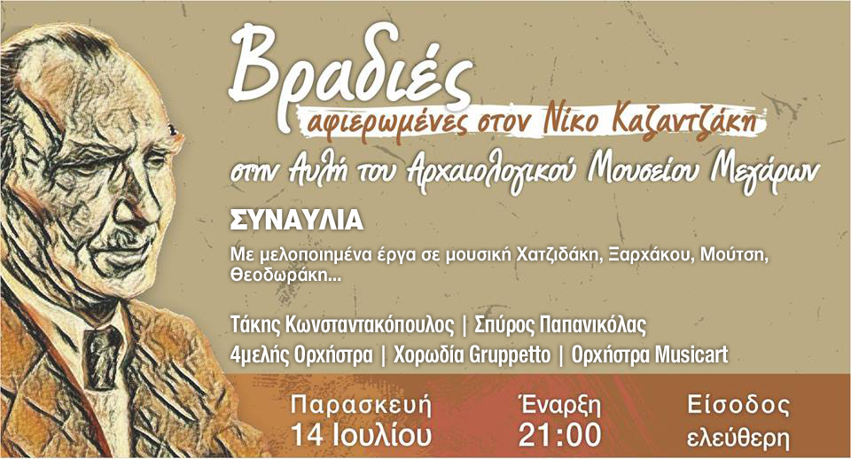 Μουσική Βραδιά στην Αυλή του Μουσείου