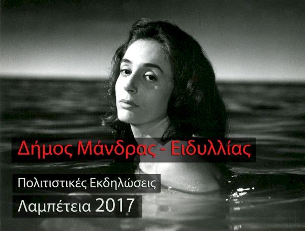 Λαμπέτεια 2017