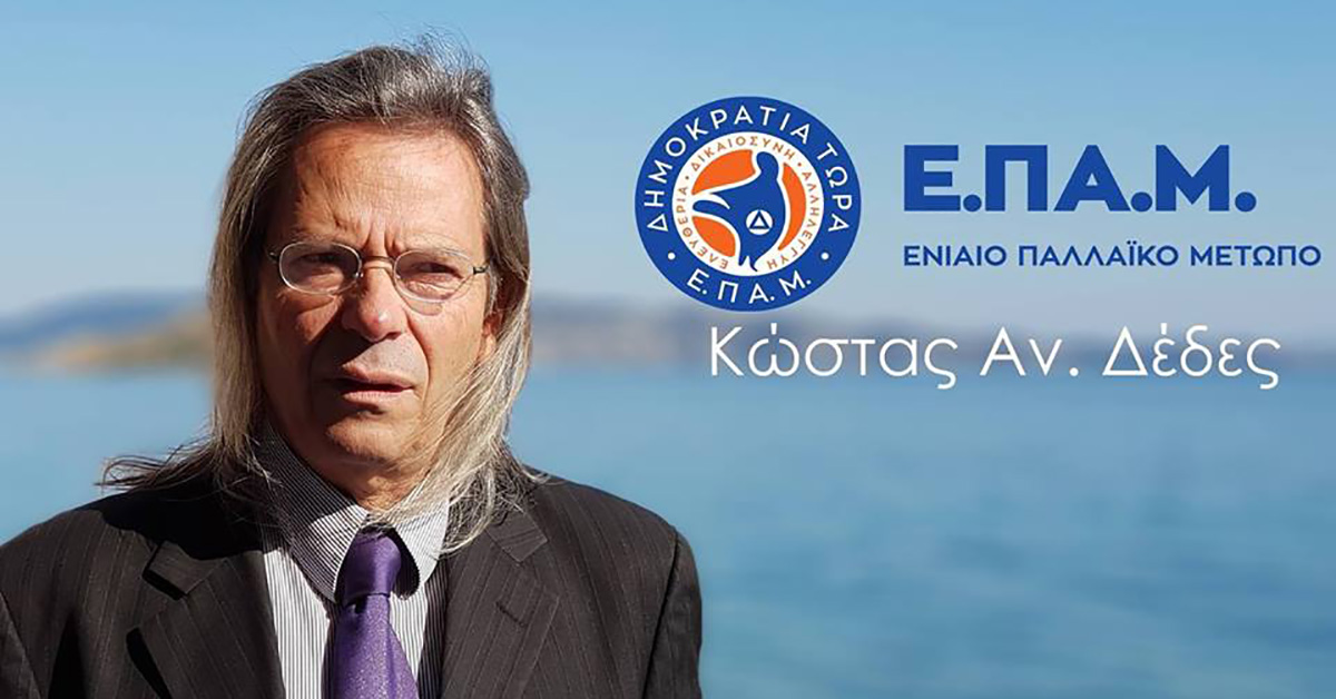 Δέδες Κων/νος ΕΠΑΜ