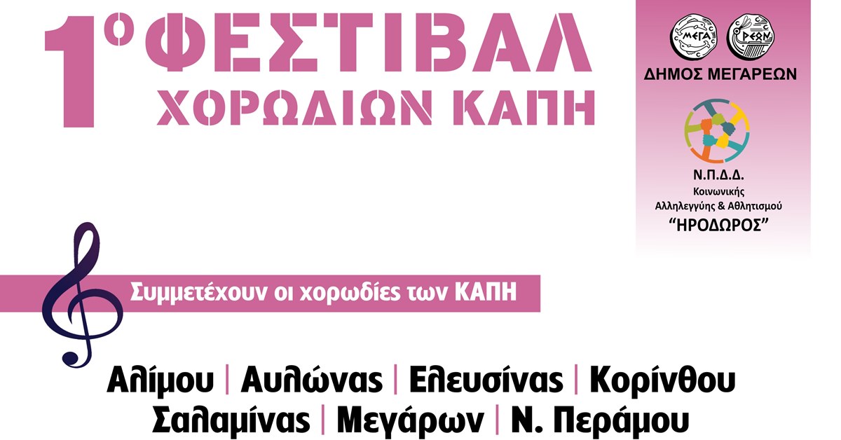 1ο Φεστιβάλ Χορωδιών ΚΑΠΗ Μέγαρα