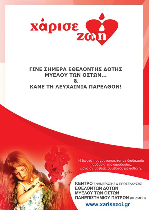 Δωρεά μυελού οστών στο Θέογνι, Ιούνιος 2018