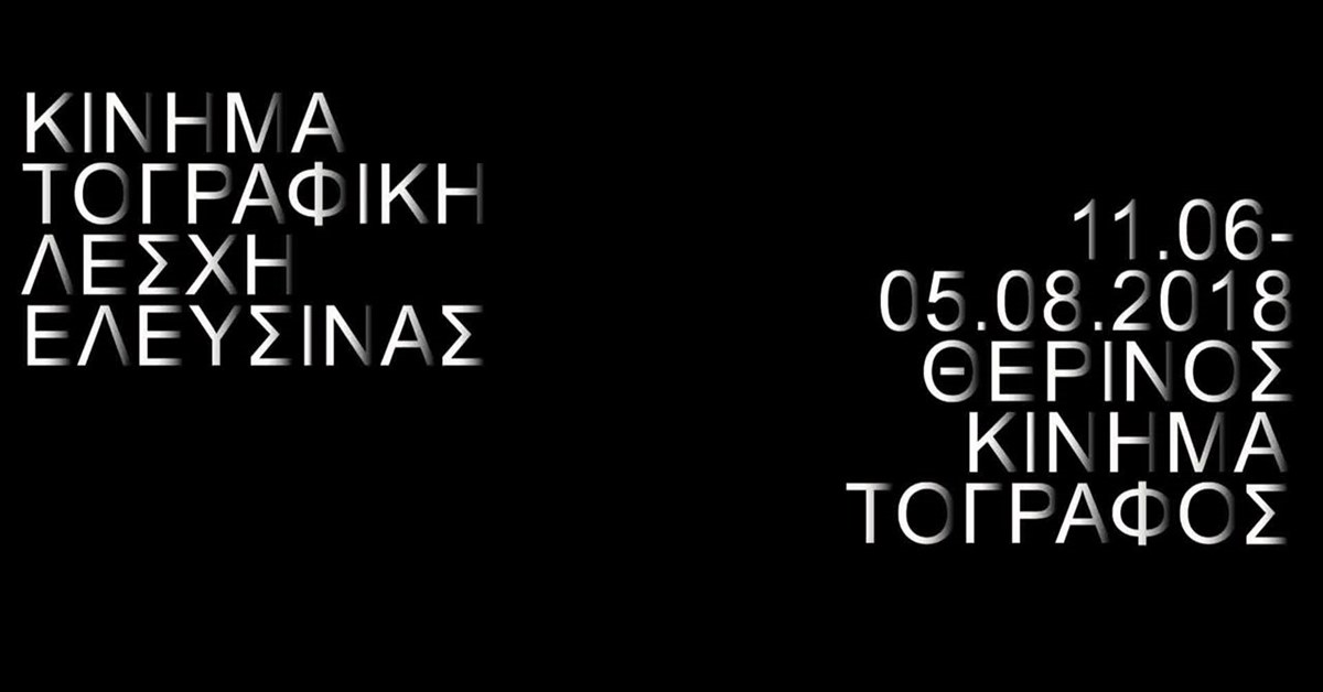 Κινηματογραφική Λέσχη Ελευσίνας