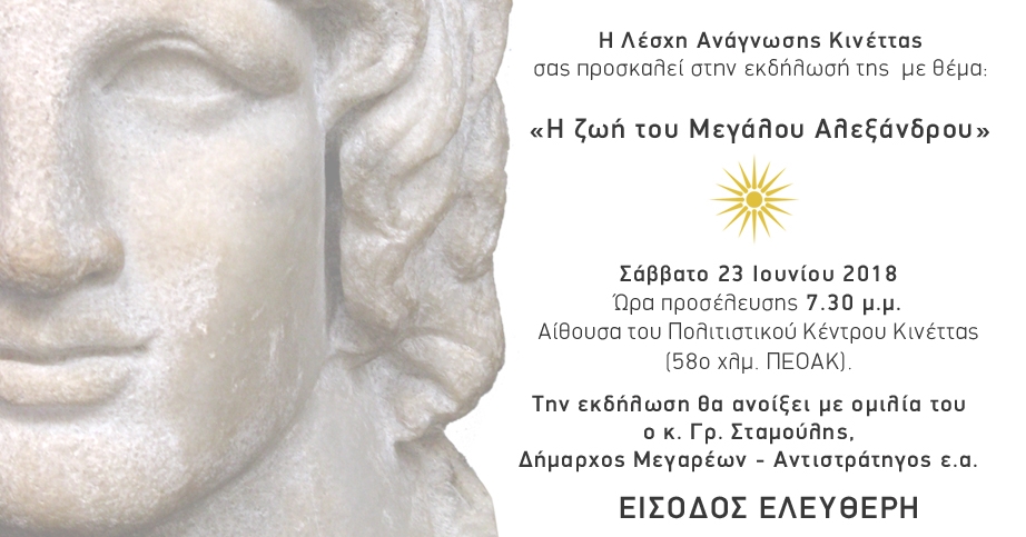 Πρόσκληση Λέσχης Ανάγνωσης Κινέττας με θέμα "Η Ζωή του Μεγάλου Αλεξάνδρου