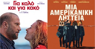 Κινηματογράφος Κύζικος 2 Ταινίες: Για Καλό και για Κακό & Μία Αμερικανική Ληστεία