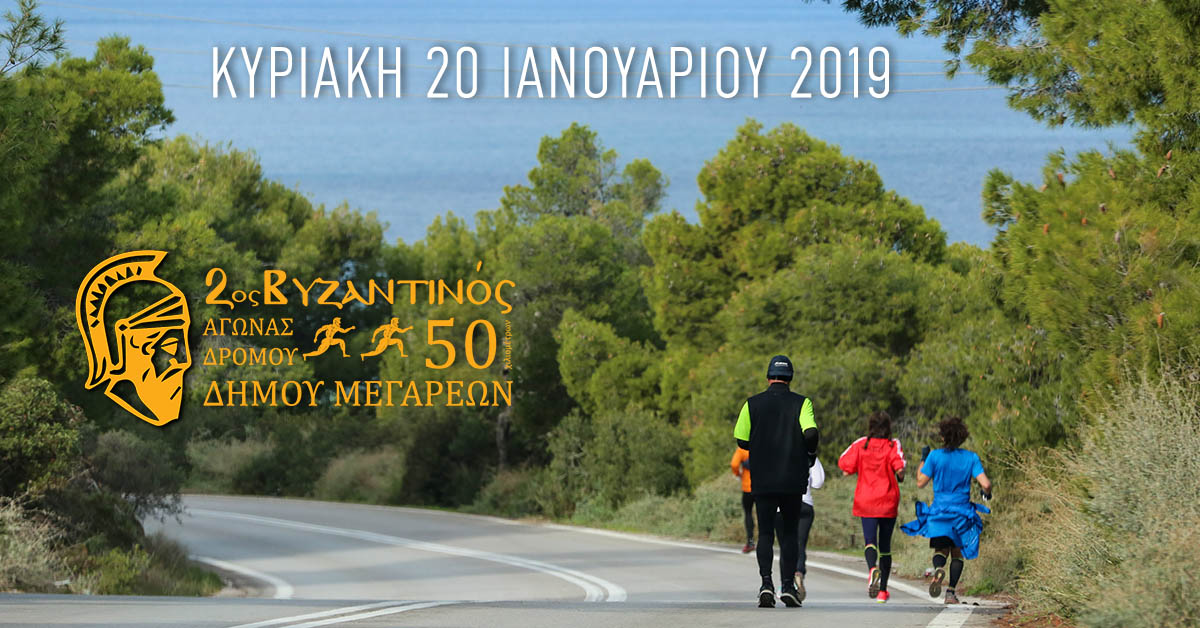 2ος Βυζαντινός Αγώνας 50km