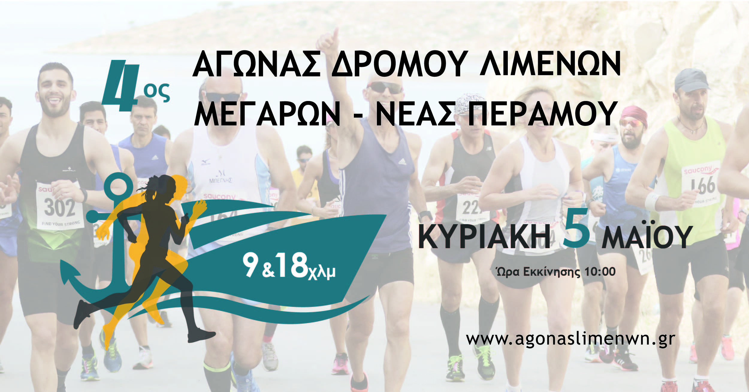 Αγώνας Δρόμου Λιμένων Μεγάρων-Νέας Περάμου