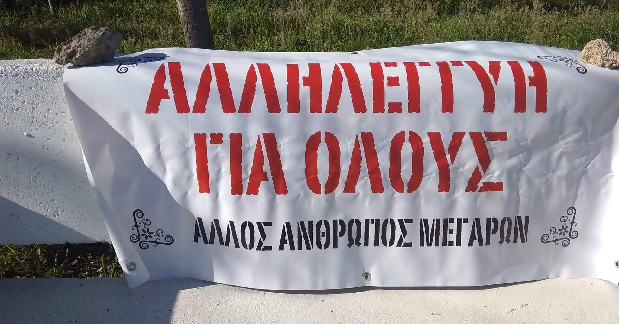 Άλλος Άνθρωπος Μεγάρων