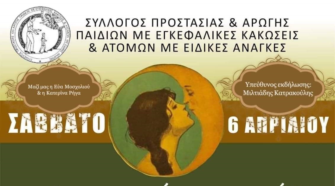 ΑΜΕΑ, φιλανθρωπική εκδήλωση Απρίλιος 2019, Αχ αυτό το φιλί