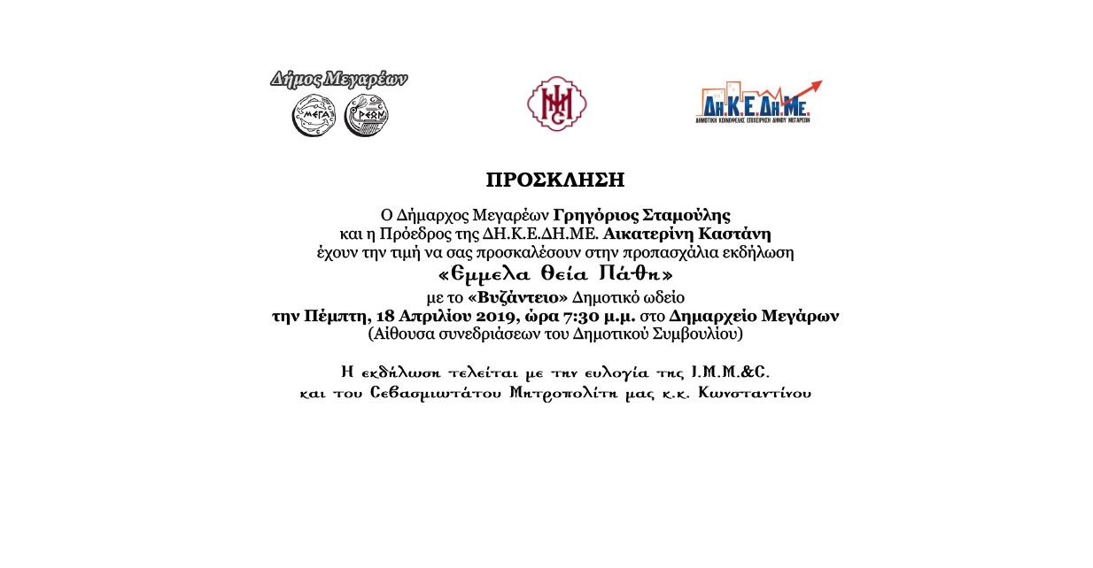 Πρόσκληση εκδήλωσης Βυζάντειο Ωδείο, 18-4-2019