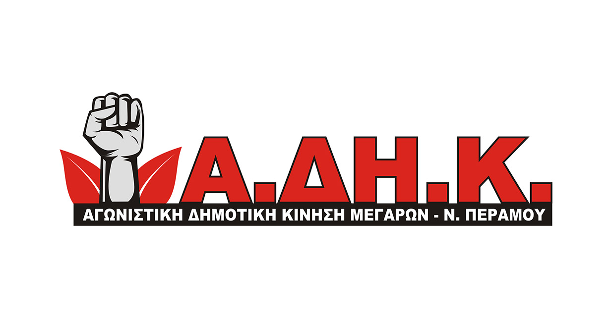 ΑΔΗΚ, Αγωνιστική Δημοτική Κίνηση Μεγάρων- Νέας Περάμου, λογότυπο Απρίλιος 2019