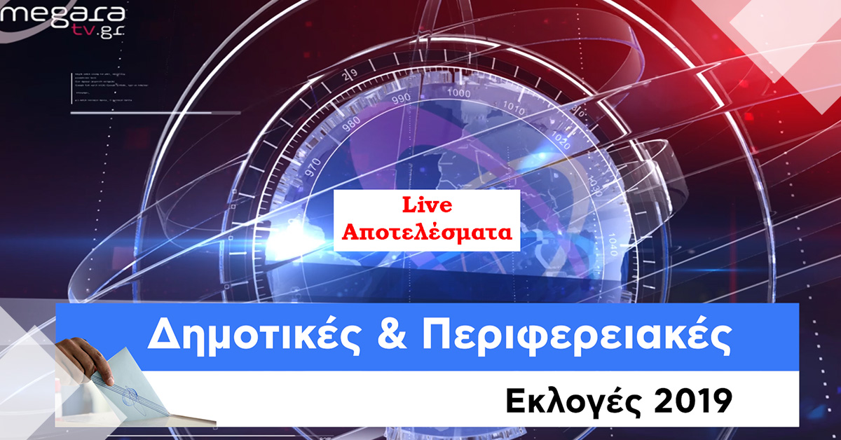 Δημοτικές και Περιφερειακές εκλογές, live αποτελέσματα