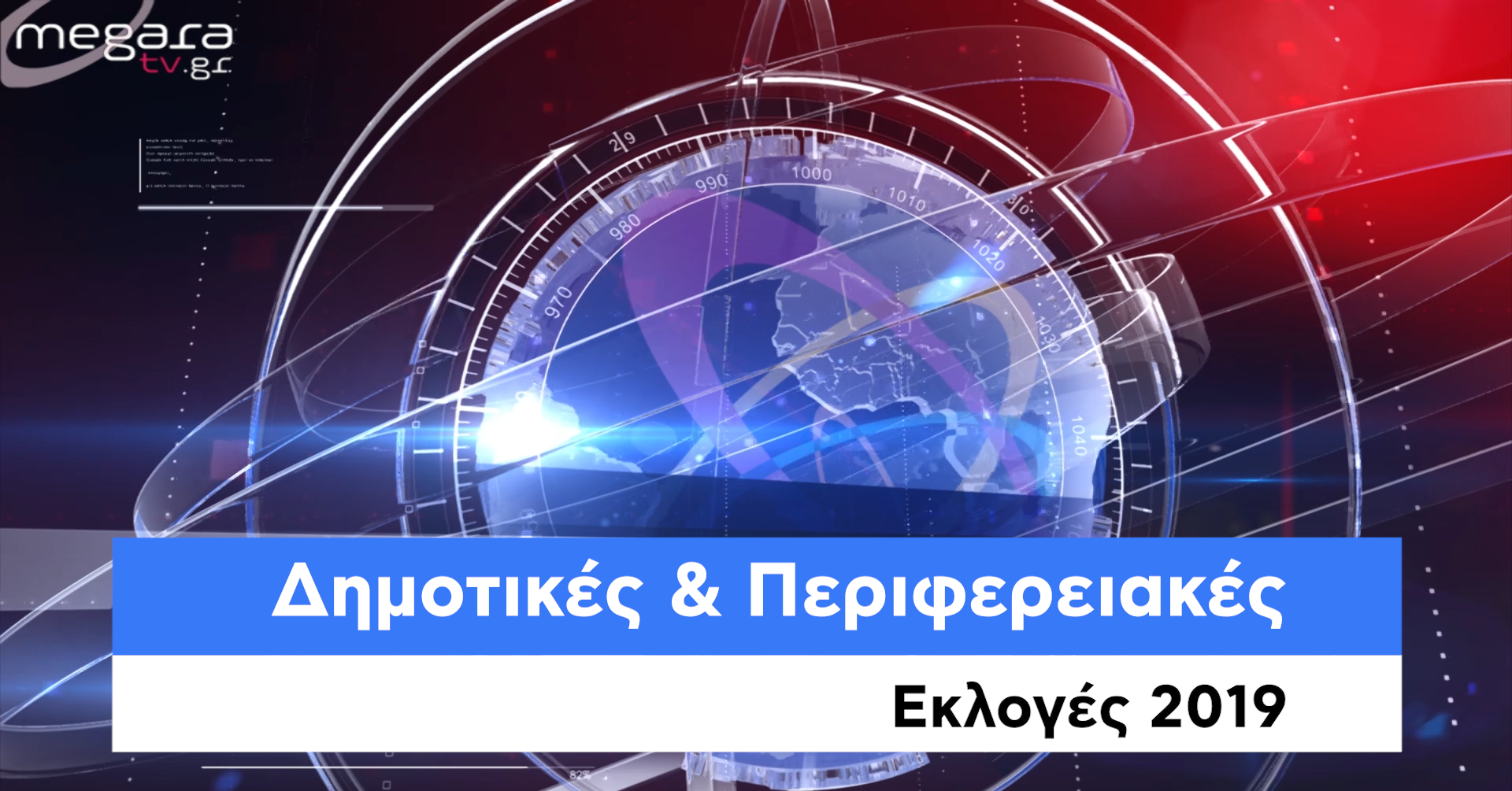 Δημοτικές & Περιφερειακές εκλογές 2019 ζωντανή μετάδοση live