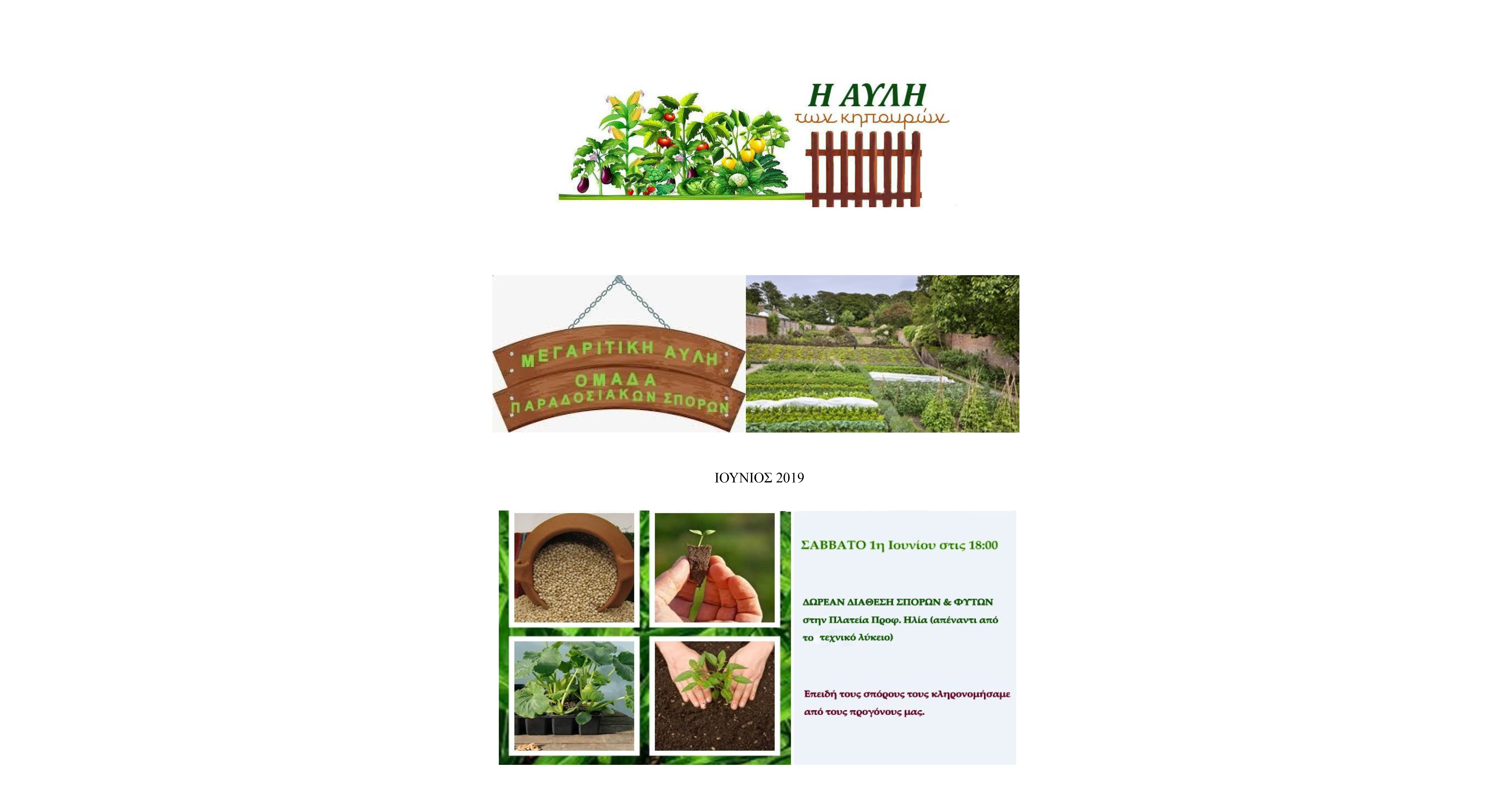«Η Μεγαρίτικη Αυλή» σε συνεργασία με την «Αυλή των Κηπουρών» 1/6/2019, ΔΩΡΕΑΝ σπόρους και φυτά