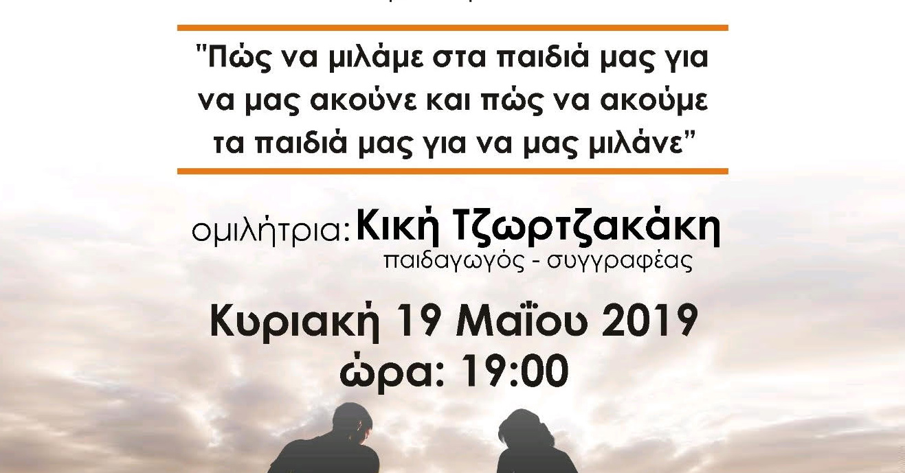 Εκδήλωση «Πως να μιλάμε στα παιδιά» Κική Τζωρτζάκη 19/5/2019