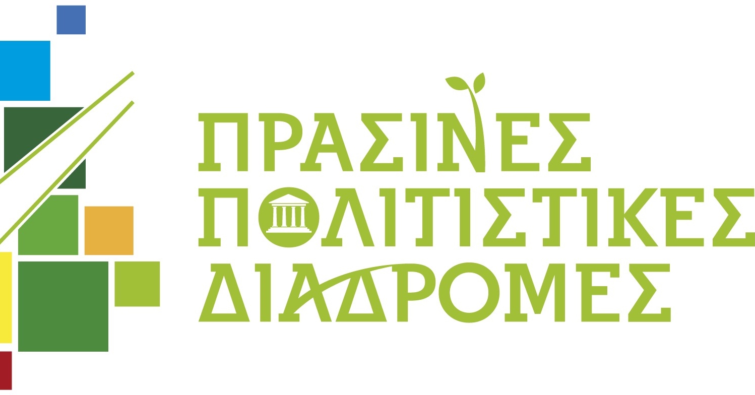 Πράσινες πολιτιστικές διαδρομές 2019