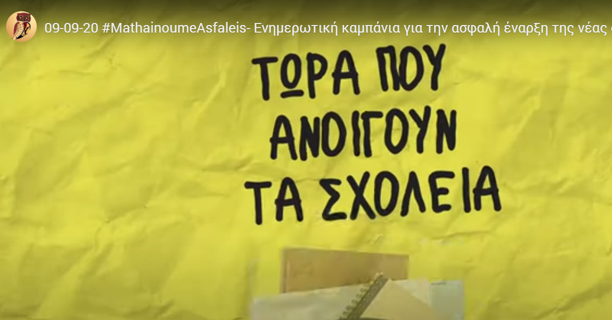 μαθαίνουμε ασφαλείς