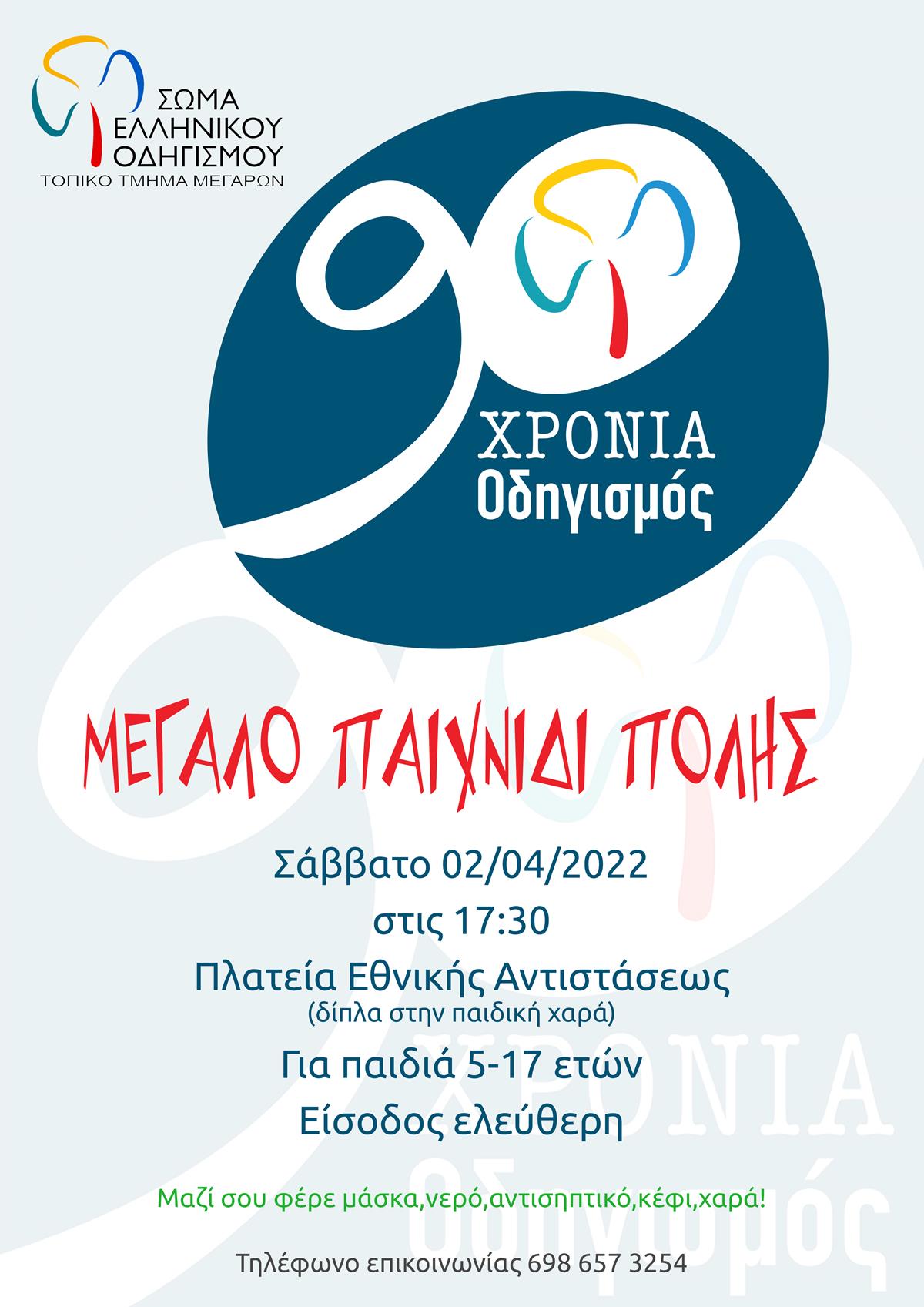Σώμα Ελληνικού Οδηγισμού Μεγάρων Μεγάλο Παιχνίδι πόλης