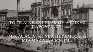 Μικρά Ασία 1922 - Νέα Πέραμος 2022: Μια θάλασσα μνήμη_ΓΕ.Λ. Νέας Περάμου Αττικής