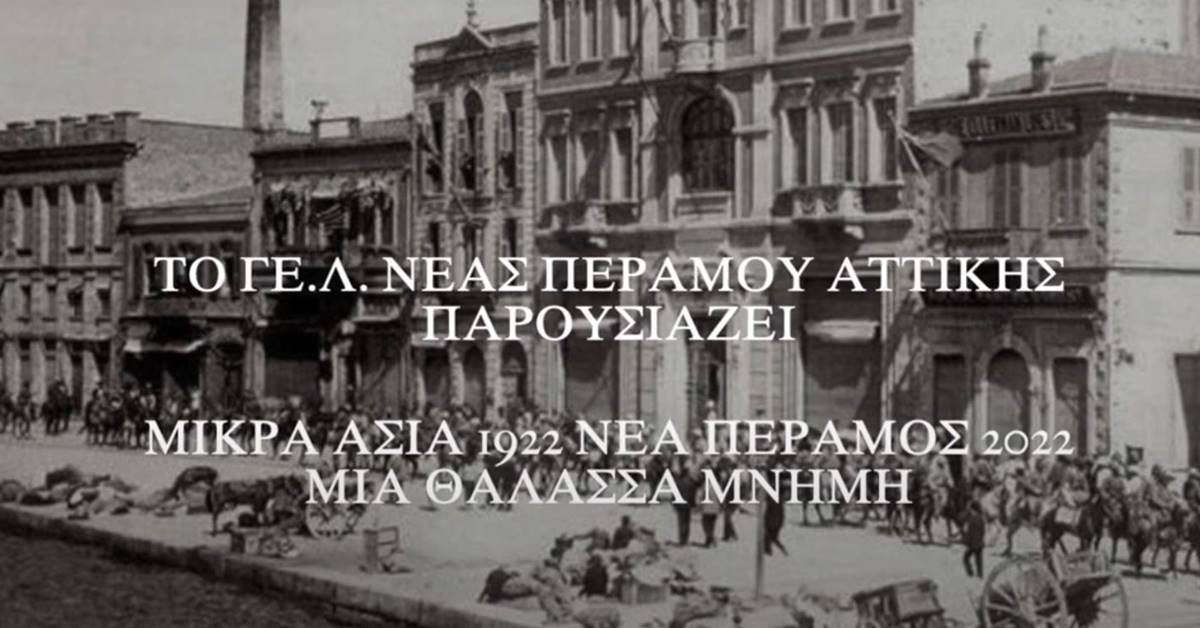 Μικρά Ασία 1922 - Νέα Πέραμος 2022: Μια θάλασσα μνήμη_ΓΕ.Λ. Νέας Περάμου Αττικής