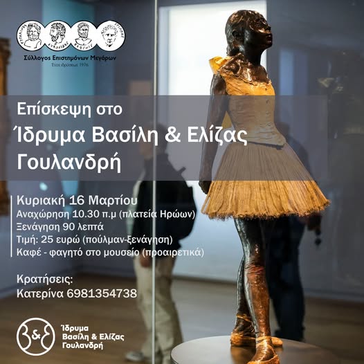 Σύλλογος Επιστημόνων Μεγάρων: Επίσκεψη στο Ίδρυμα Β. και Ε. Γουλανδρή