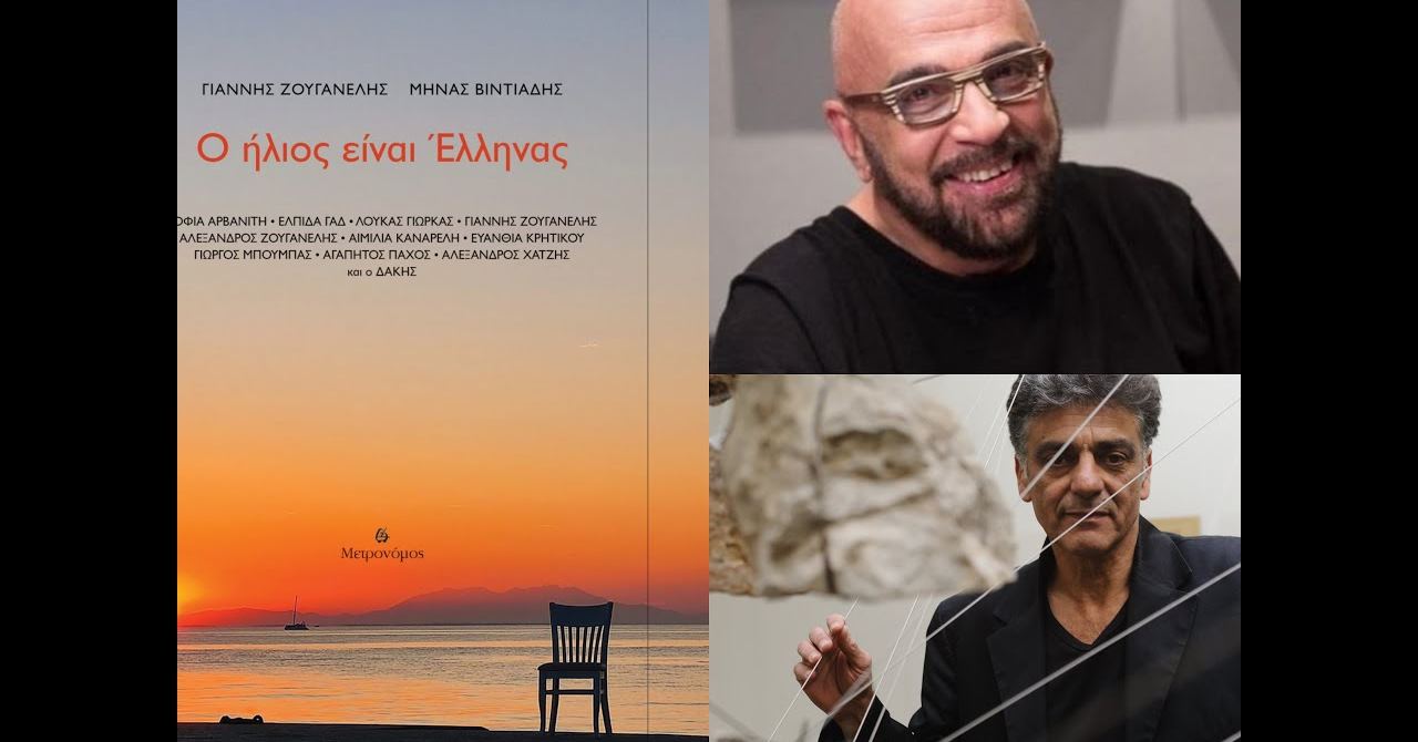 Ο Ήλιος είναι Έλληνας