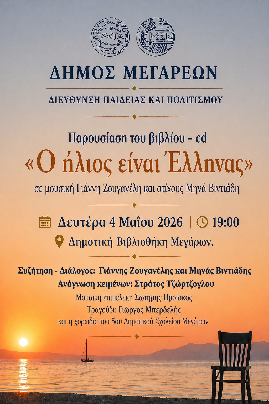 Ο Ήλιος είναι Έλληνας