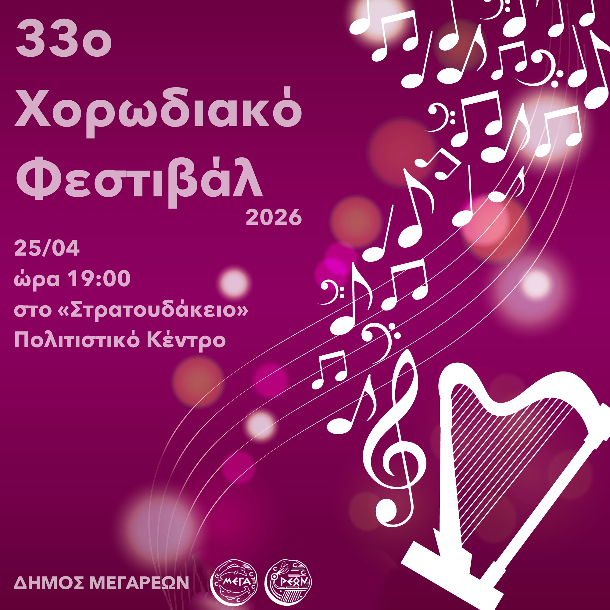 33ο Χορωδιακό Φεστιβάλ 2026