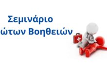 Σεμινάριο Πρώτων Βοηθειών
