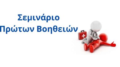 Σεμινάριο Πρώτων Βοηθειών