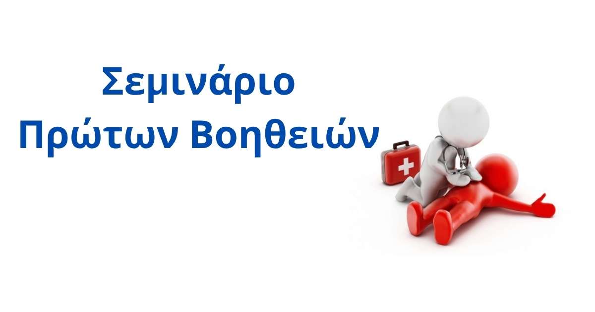 Σεμινάριο Πρώτων Βοηθειών