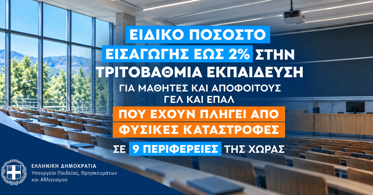 Πανελλήνιες 2026: Ειδικό ποσοστό εισαγωγής 2% στα ΑΕΙ για μαθητές σε Μάνδρα και Μέγαρα
